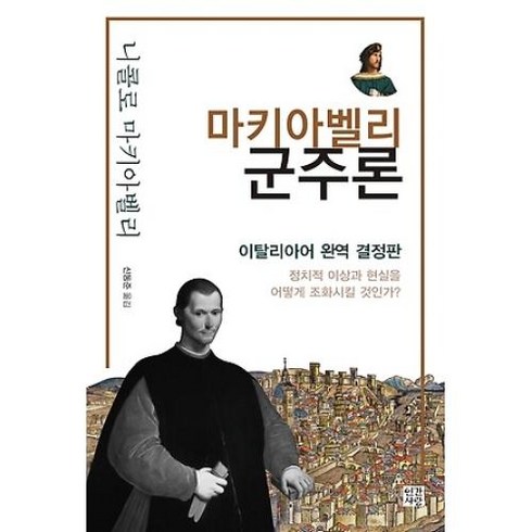 마키아벨리 군주론:이탈리아어 완역 결정판 / 정치적 이상과 현실을 어떻게 조화시킬 것인가?, 인간사랑, 니콜로 마키아벨리