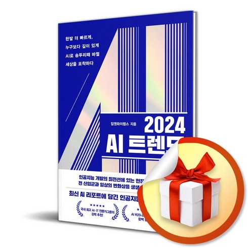 2024 AI 트렌드 (사 은 품 증 정)