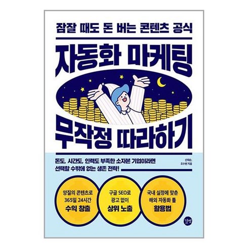 자동화 마케팅 무작정 따라하기 길벗