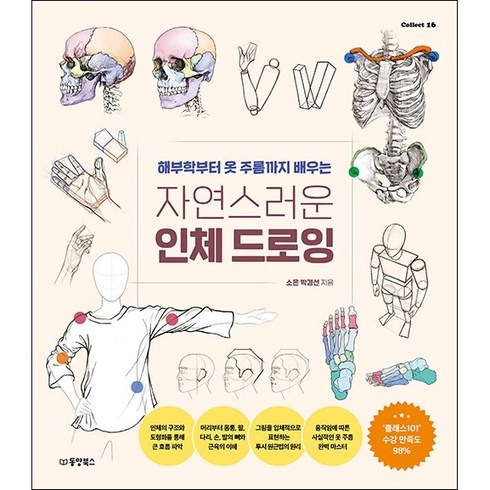 자연스러운 인체 드로잉 + 미니수첩 증정, 박경선, 동양북스