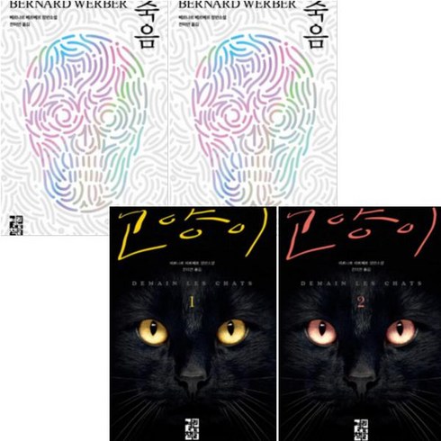 베르나르뷔페 - 죽음 1 2 + 고양이 1 2 [전4권] : 베르나르 베르베르 장편소설