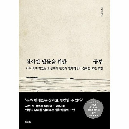 살아갈 날들을 위한 공부 아직 늦지 않았을 오십에게 천년의 철학자들이 전하는 고전 수업, 상품명
