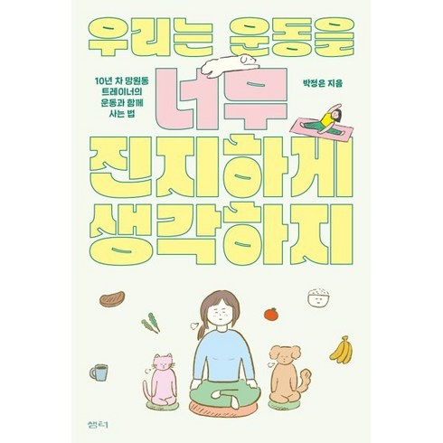 우리는운동을너무진지하게생각하지 - 우리는 운동을 너무 진지하게 생각하지:10년 차 망원동 트레이너의 운동과 함께 사는 법, 샘터(샘터사), 박정은 저