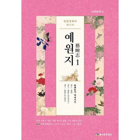임원경제지 예원지 1, 서유구, 풍석문화재단