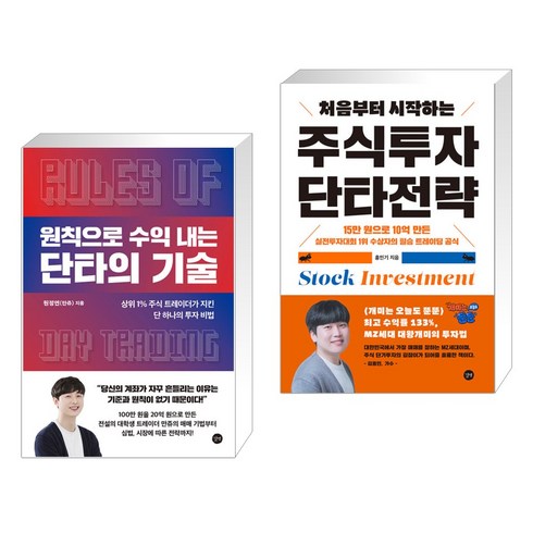 주식단타전략 - 처음부터 시작하는 주식투자 단타전략 + 원칙으로 수익 내는 단타의 기술 (전2권), 길벗