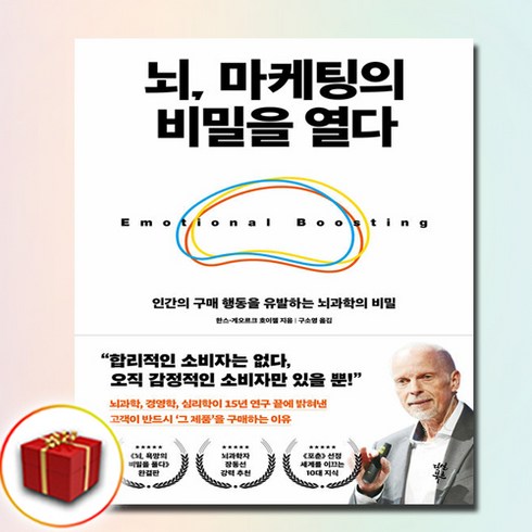 뇌 마케팅의 비밀을 열다 (사은품 증정)