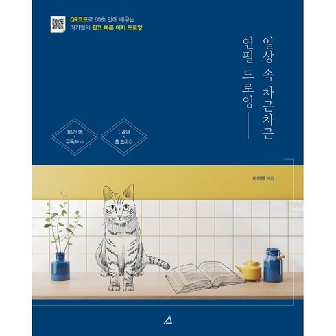 연필드로잉 - 일상 속 차근차근 연필 드로잉:QR코드로 60초 만에 배우는 마카쌤의 쉽고 빠른 이지 드로잉, 예문아카이브, 마카쌤