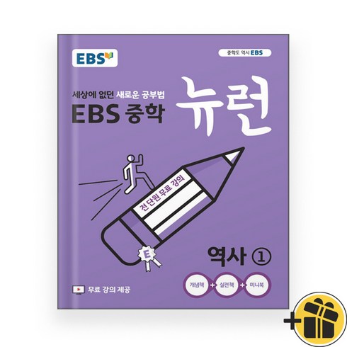 EBS 뉴런 중등 역사 1 (2024년), 역사영역