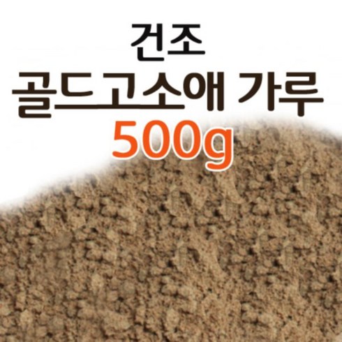 고소애가루 500g - 친환경 국산 고소애분말 밀웜가루, 1개