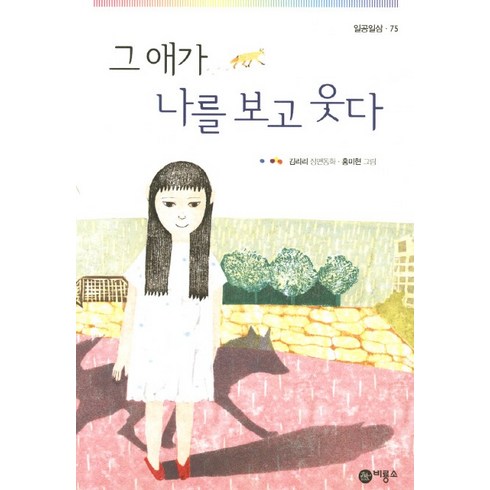 그래도나는피었습니다 - 그 애가 나를 보고 웃다:김리리 장편동화, 비룡소