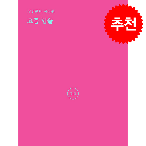 요즘 입술, 실천문학사, 안이숲 저