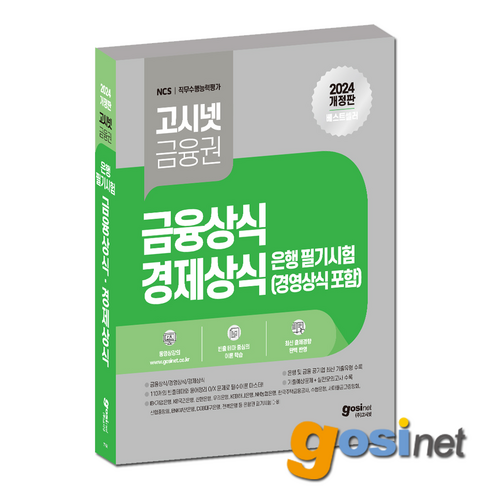 고시넷 2024 은행권 필기시험 금융상식 경제상식 경영상식 / 기업은행 우리은행 국민은행 신한은행 하나은행 농협은행, GOSINET