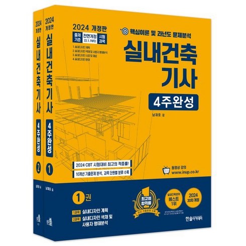 2024 실내건축기사 4주완성 세트 전 2권, 한솔아카데미