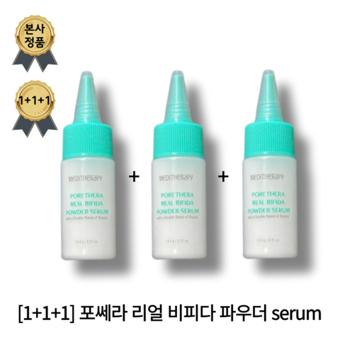 포쎄라리얼비피다블러크림 - [1+1+1] 포쎄라 리얼 비피다 파우더 serum, 3개