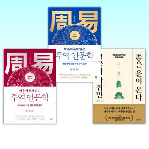 얼굴이바뀌면좋은운이온다 - (김승호) 얼굴이 바뀌면 좋은 운이 온다 + 마흔에 혼자 읽는 주역 인문학 (기초 원리 편) + 마흔에 혼자 읽는 주역 인문학 (깨달음의 실천 편) (전3권)