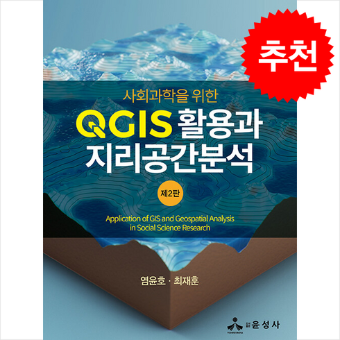 qgis - 사회과학을 위한 QGIS 활용과 지리공간분석 (제2판) + 쁘띠수첩 증정, 윤성사, 염윤호