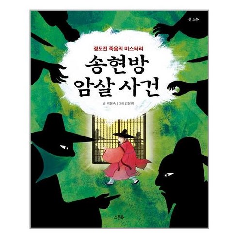 송윤아프로 - [스푼북]송현방 암살 사건 : 정도전 죽음의 미스터리, 스푼북