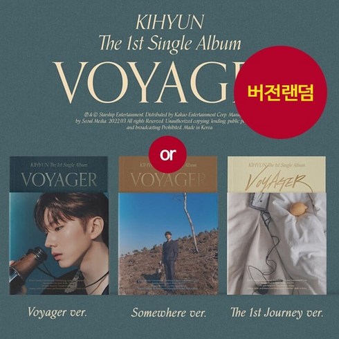 (일반 랜덤) 몬스타엑스 기현 앨범 VOYAGER