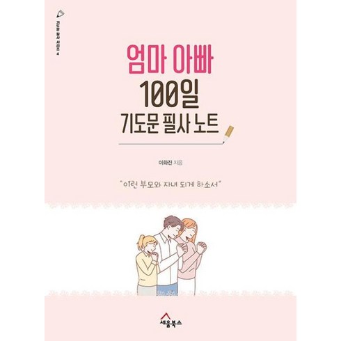 엄마아빠100일기도문필사노트 - 엄마 아빠 100일 기도문 필사 노트 : 이런 부모와 자녀 되게 하소서, 세움북스