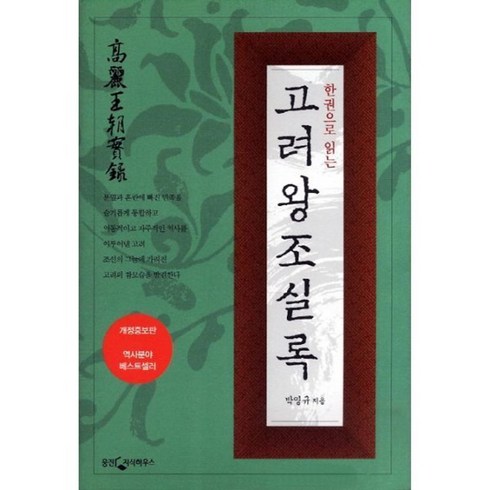 한권으로 읽는 고려왕조실록 ( 개정 증보판 )