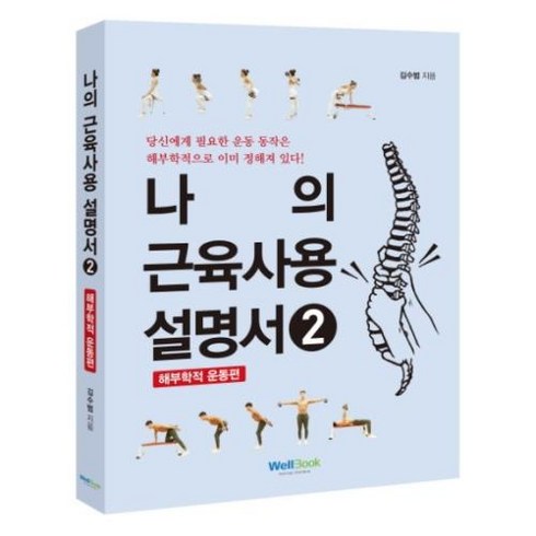 나의 근육 사용설명서 2(해부학적 운동편), 김수범, 웰북