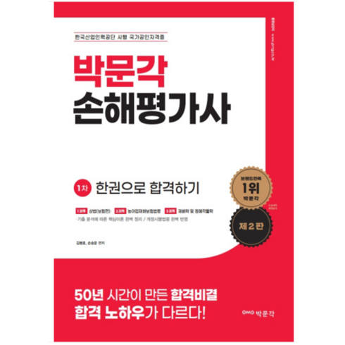 손해평가사 1차 한권으로 합격하기 제2판, 박문각
