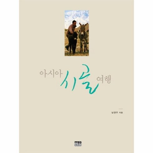 시골여행 - 웅진북센 아시아 시골 여행, One color | One Size@1