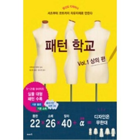 패턴 학교 Vol 1: 상의 편:당신도 디자이너 / 셔츠부터 코트까지 자유자재로 만든다, 이아소, 글: 마루야마 하루미