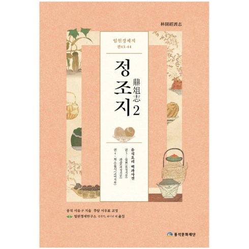 임원경제지 정조지 2:음식요리 백과사전, 풍석문화재단, 서유구