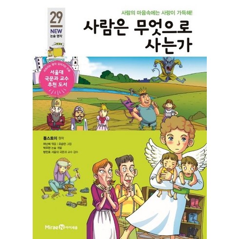 사람은 무엇으로 사는가:사람의 마음속에는 사랑이 가득해!, 미래엔아이세움