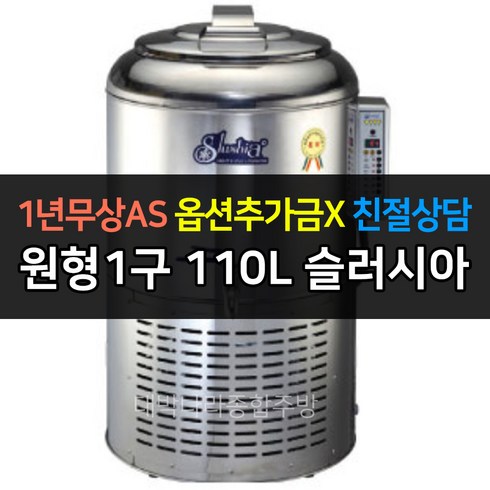세원 슬러시아 슬러시냉장고 원형1구 SL-30 SL-50 SL-80 SL-120, 110L / SL-120