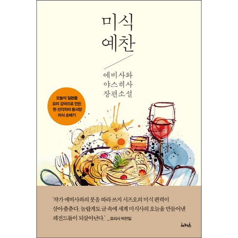 미식 예찬:에비사와 야스히사 장편소설, 서커스(서커스출판상회), 에비사와 야스히 저/김석중 역