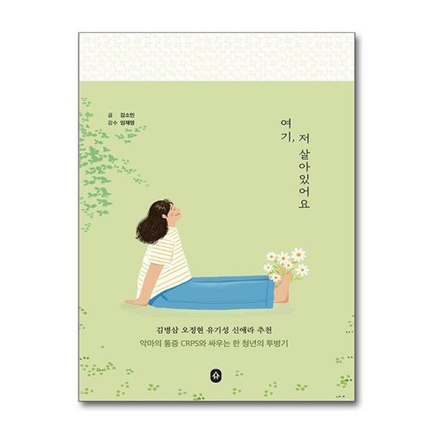 여기저살아있어요 - 여기 저 살아있어요 / 소북소북|||비닐포장**사은품증정!!# (단권+사은품) 선택, 소북소북, 김소민