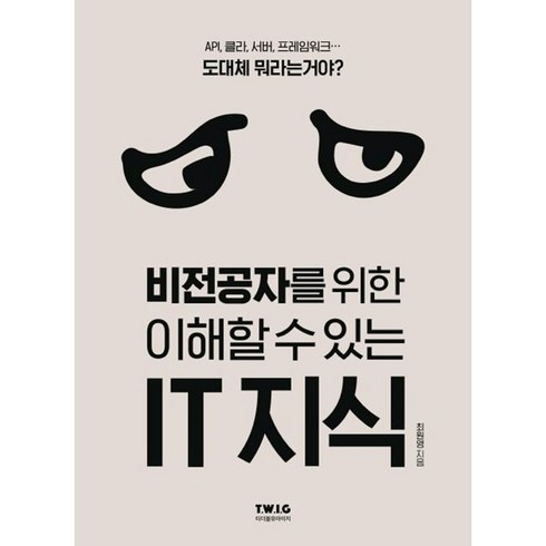 비전공자를위한이해할수있는it지식 - 비전공자를 위한 이해할 수 있는 IT 지식 [10%할인+사은품]