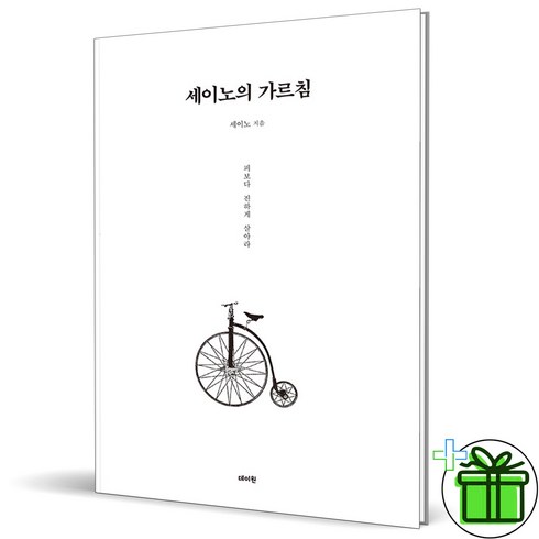 세이노의 가르침 - (사은품) 세이노의 가르침 - 피보다 진하게 살아라