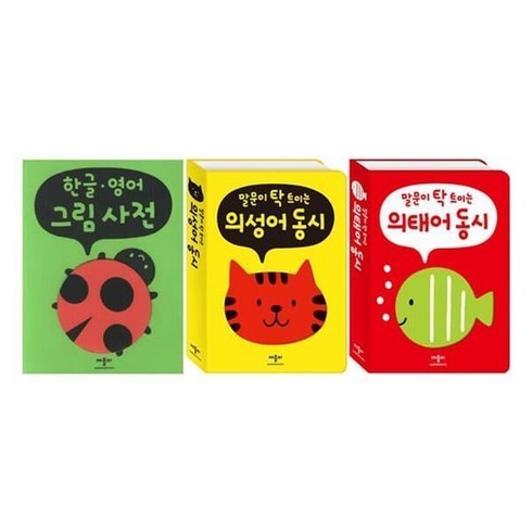 [전집] 말문이 탁 트이는 의성어+의태어 동시+한글 영어 그림사전 전3권 세트 : 가제손수건2장 증정, 애플비북스(전집)