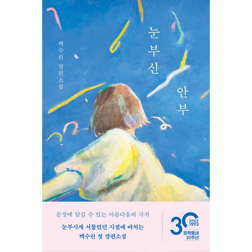 눈부신 안부 / 문학동네
