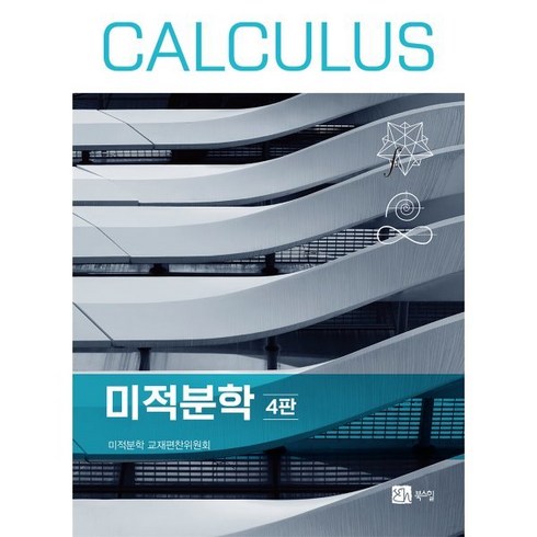 미적분학, 권기운,김도진,문환표,안재욱,임영빈,조덕빈,조범규..., 북스힐