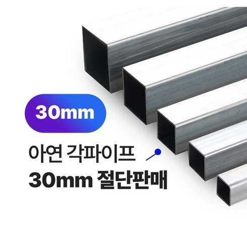 아연각파이프 30x30x1.4T 각관 절단판매 사각파이프 재단판매, L=1900mm, 1개