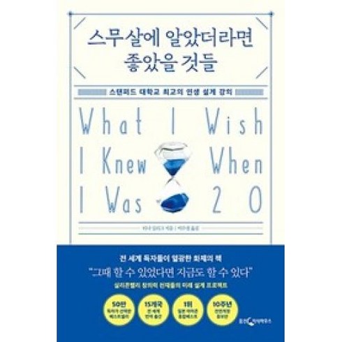 스무살에 알았더라면 좋았을 것들:스탠퍼드 대학교 최고의 인생 설계 강의, 웅진지식하우스, 티나 실리그