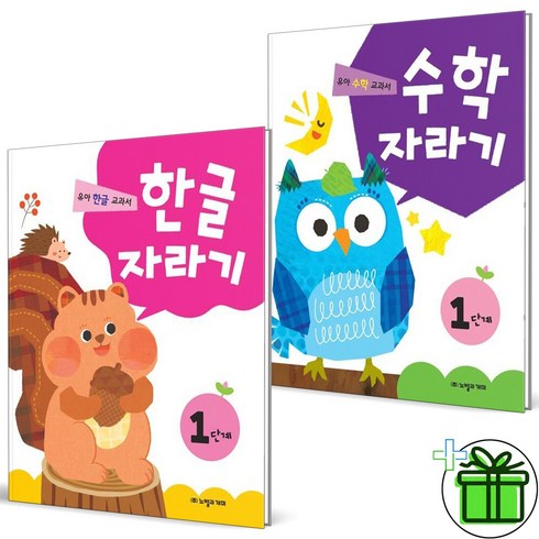 함께자라기 - (사은품) 한글자라기+수학자라기 1단계 세트 (전2권)