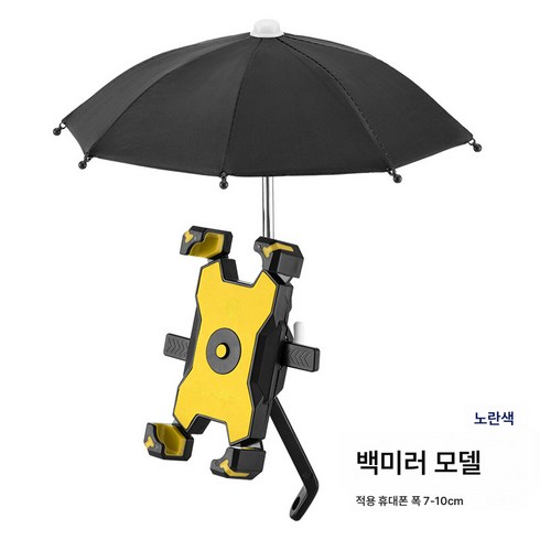 2023년 가성비 최고 비올리바이크올리 - 자외선 차단제 방수 방진 내비게이션 만능 자전거 전기차 휴대폰 거치대 간편설치 휴대폰 거치대자전거 휴대폰 거치대, 백미러 - 노란색, 1개