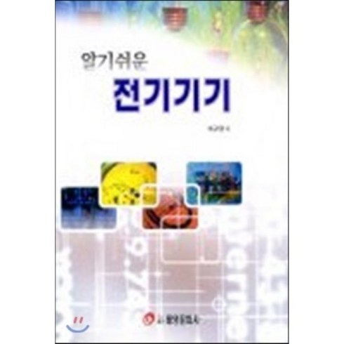 김기사의e-쉬운전기 - 알기쉬운 전기기기, 태영문화사, 신기택 저