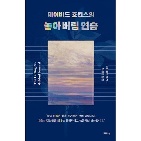 놓아버림 - 데이비드 호킨스의 놓아 버림 연습, 판미동, 데이비드 호킨스 저/박찬준 역