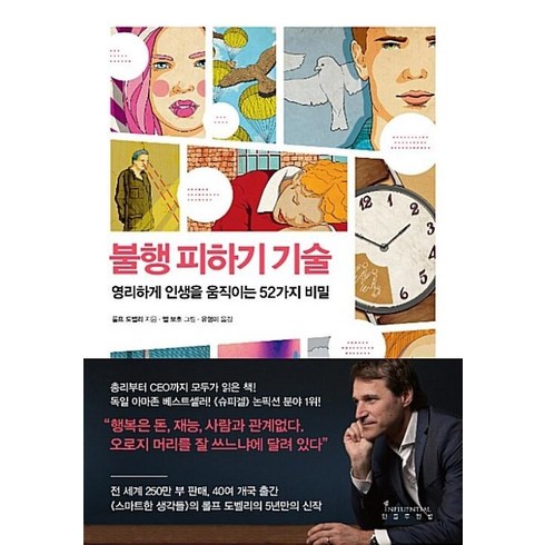 불행피하기기술 - 불행 피하기 기술 :인생을 움직이는 52가지 비밀, 인플루엔셜, 9791186560617