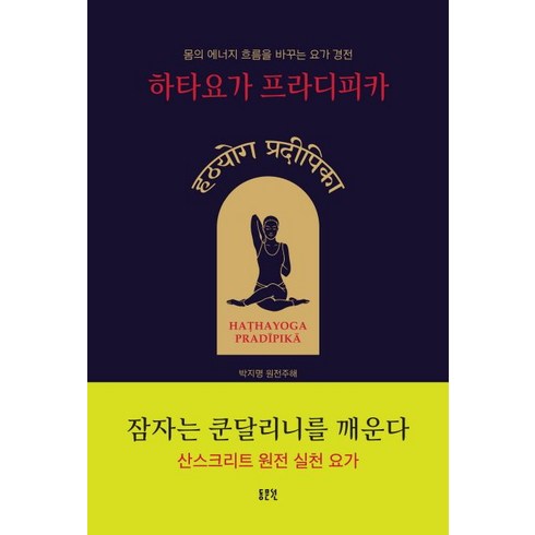 하타요가 프라디피카:몸의 에너지 흐름을 바꾸는 요가 경전, 동문선