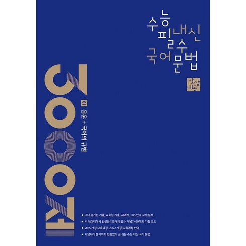 상상내공 수능 내신 필수 국어 문법 3000제 01 음운+국어의 규범