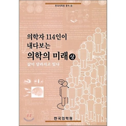 의학자 114인이 내다보는 의학의 미래 (상), 한국의학원, 유승흠 등저