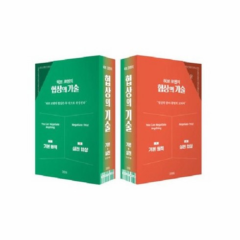 협상의기술 - 허브 코헨의 협상의 기술 세트 기본 실전 전2권, 상품명