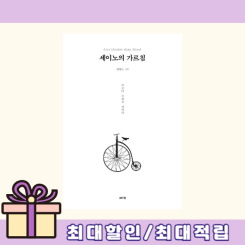 세이노의가르침 - 세이노의 가르침 데이원 (뾱뾱이포장) (연필선물), 세이노의 가르침 (사은품)